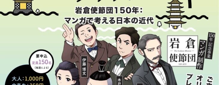 第10回 日文研―京都アカデミック　ブリッジ　岩倉使節団150年：マンガで考える日本の近代